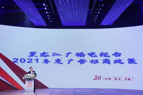 黑龍江廣播電視臺2021年度全媒廣告招商推介會啟幕，七大內容生產部門強勢發聲，共繪廣電融合新藍圖