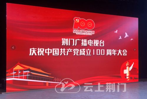 砥礪奮進(jìn)新征程，荊門廣電召開慶祝建黨100周年大會(huì)暨節(jié)目制作經(jīng)營(yíng)研討會(huì)