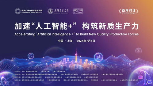 加速人工智能賦能，構筑新質生產力——廣播電視節目制作經營主題活動在滬舉行