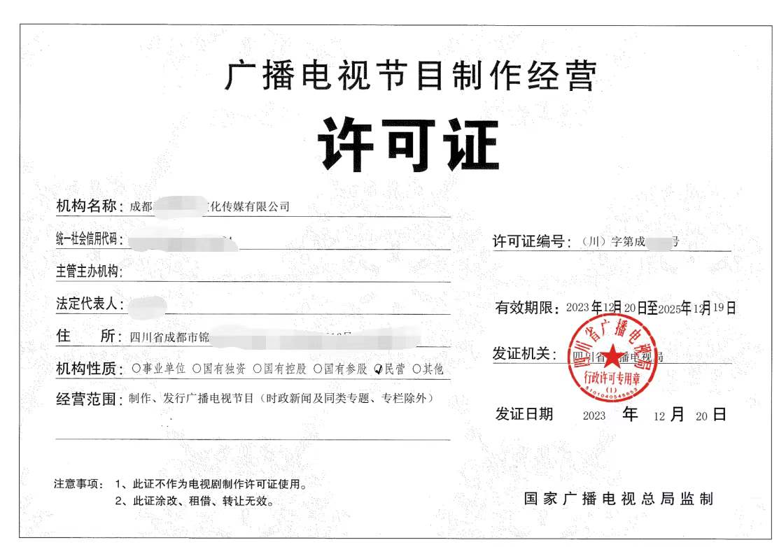 企業(yè)辦理廣播電視節(jié)目制作經(jīng)營許可證詳細申請要求以及辦理條件是什么呢 北京公司如何辦理